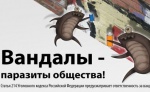 Вандалы Владивостока испортили наружную рекламу с антивандальными сюжетами
